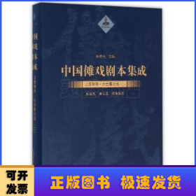 中国傩戏剧本集成/江淮神书 六合香火戏（二）