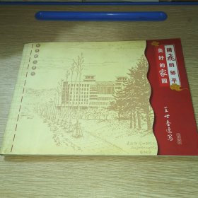 腾飞的邹平美好的家园，王世香速写