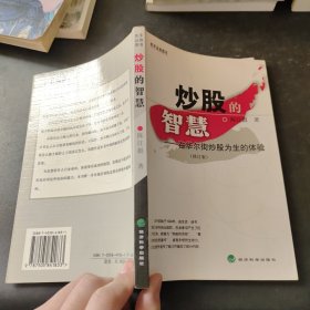 炒股的智慧：在华尔街炒股为生的体验(修订版)