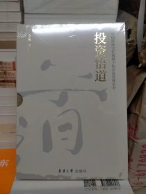 投资悟道——中国传统文化视域下的企业管理丛书（全新正版）未开封