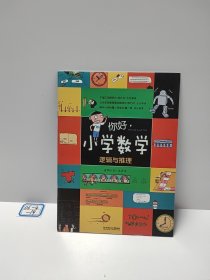 你好，小学数学 逻辑与推理