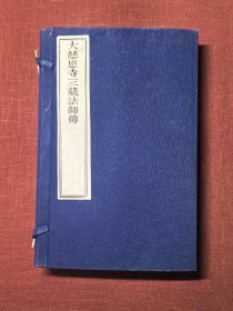 大慈恩寺三藏法师传 （玄奘法师传）一函三册十卷 金陵刻经处雕版木刻本 24.9厘米x15.9厘米