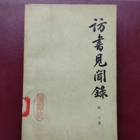 访书见闻录