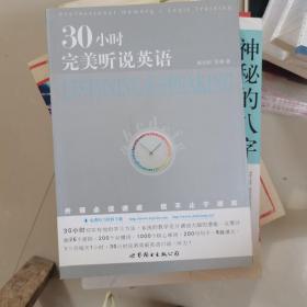 30小时完美听说英语