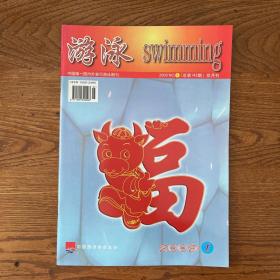 【ZXCS】·中国游泳协会会刊·《游泳》·2009年01·16开