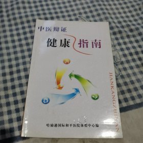 中医辩证健康指南