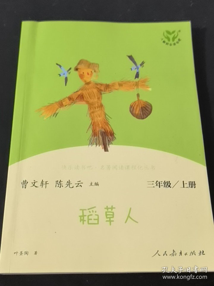 稻草人人教版快乐读书吧三年级上册曹文轩、陈先云主编教育部统编语文教材必读书目新版