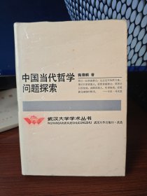 中国当代哲学问题探索 精装印200册