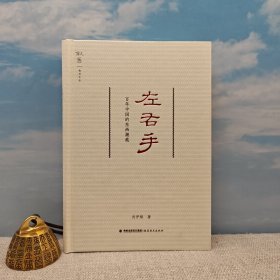 肖伊绯签名+钤印+题词《左右手：百年中国的东西浪潮》（精装，一版一印）<通过对民国时刊载在报纸上的资料，展现了胡适、梁漱溟、林语堂、蔡元培、冯友兰、朱自清等民国公众人物的思想轨迹的另一面>