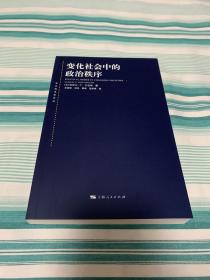 变化社会中的政治秩序 东方编译所译丛