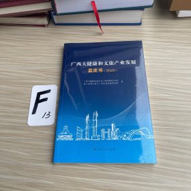 广西大健康和文旅产业发展蓝皮书（2020）
