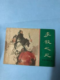 连环画：李牧之死（东周列国故事）上海人民美术出版社，1981年3月第1版第1次，钱贵荪绘画。