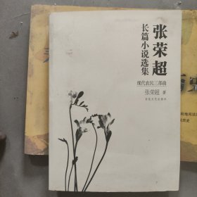 张荣超长篇小说选集