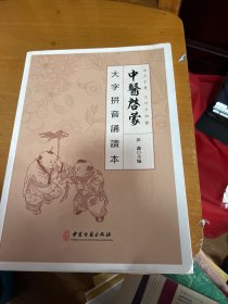 中医启蒙  大字拼音诵读本