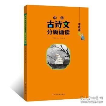 中华古诗文分级诵读—中级篇（全4册）大字注音 扫码阅读 名句赏析 小学一二三年级 儿童读物