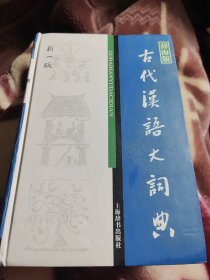 古代汉语大词典(新一版)辞海版九品96包邮精装版