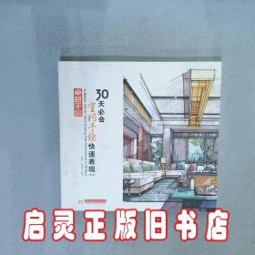 卓越手绘30天必会室内手绘快速表现（第2版）