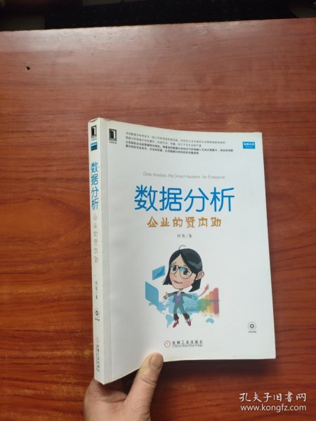 数据分析：企业的贤内助