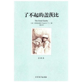 了不起的盖茨比9787531727712