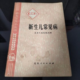 新生儿常见病