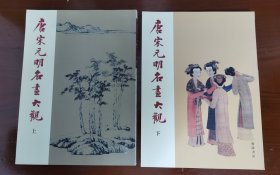 唐宋元明清名画大观 上下两册