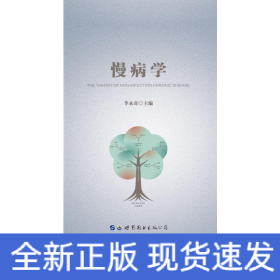 慢病學(xué)(精)