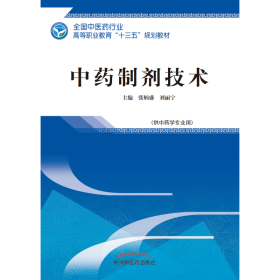 中药制剂技术——高职十三五规划