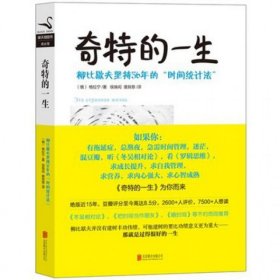 【正版】奇特的一生(柳比歇夫坚持56年的时间统计法)(精)9787550215078