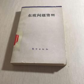 东欧问题资料 【一版一印】