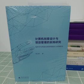 计算机创意设计与项目管理的实践研究【全4册】