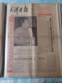 天津日报 1966年5月1日