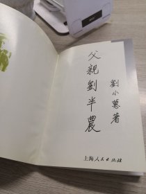 父亲刘半农