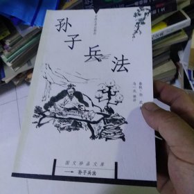 孙子兵法：国文珍品文库[代售]南一五格