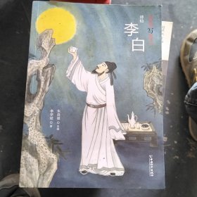 名家写名人：诗仙李白