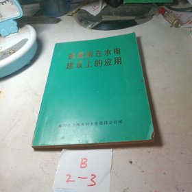 钢模板在水电建设上的应用