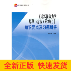 《计算固体力学原理与方法（第2版）》知识要点及习题解答