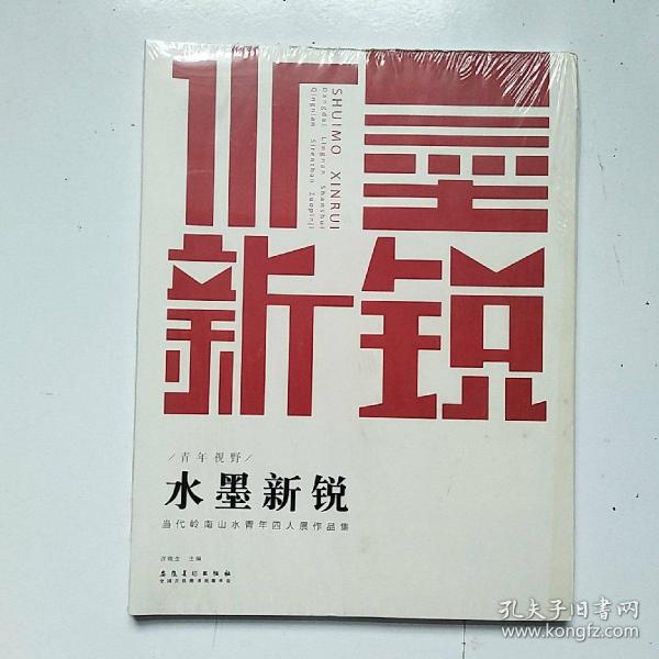 青年视野·水墨新锐：当代岭南山水青年四人展作品集