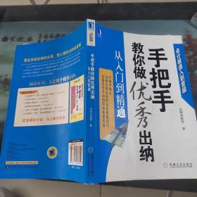 手把手教你做优秀出纳从入门到精通