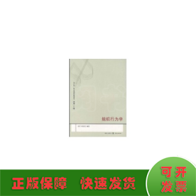 组织行为学(复旦企管.企业管理精品教材系列)