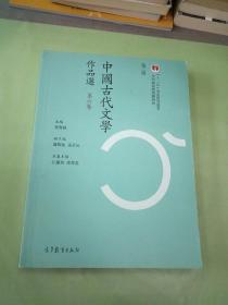 中国古代文学作品选（第六卷 第二版）