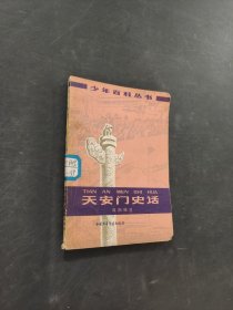 天安门史话