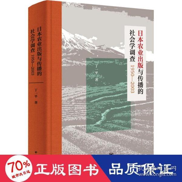 日本农业出版与传播的社会学调查1950—2003（精装）