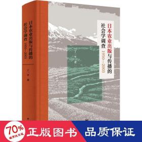 日本农业出版与传播的社会学调查1950—2003（精装）