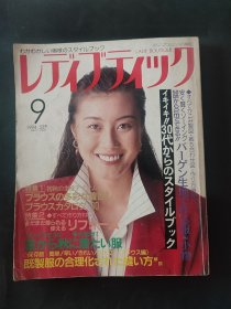 日文原版 服装设计杂志 1994年9月总第312期 女款夏装秋装