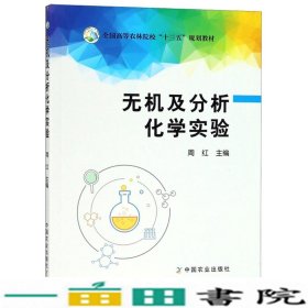 无机及分析化学实验/全国高等农林院校“十三五”规划教材