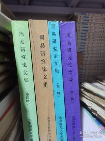 周易研究论文集 第一、二、三、四辑 4册