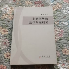 非婚同居的法律问题研究