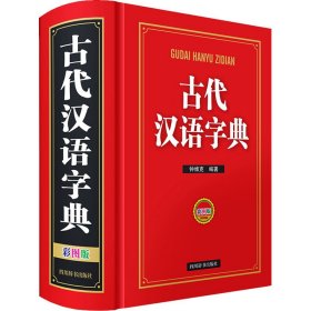 古代汉语字典 彩图版