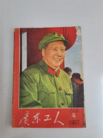 广东工人  1967年4
