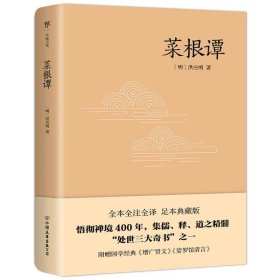 保正版！菜根谭9787505732629中国友谊出版公司[明]洪应明